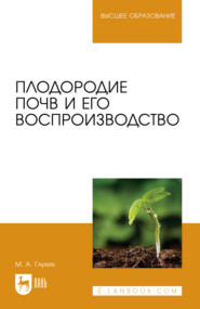 Плодородие почв и его воспроизводство. Учебное пособие для вузов. 3-е издание, стереотипное