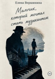 Мальчик, который мечтал стать музыкантом