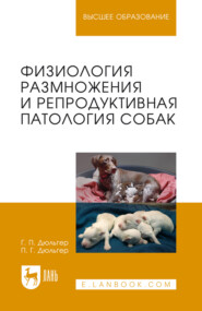 Физиология размножения и репродуктивная патология собак. Учебное пособие для вузов. 6-е издание, стереотипное