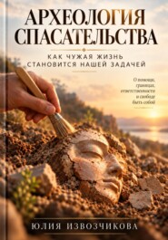 Археология СПАСАТЕЛЬСТВА