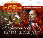 Берегитесь, боги жаждут!
