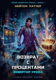 Инвертор Урона: Возврат с процентами