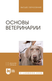 Основы ветеринарии. Учебник для вузов. 5-е издание, стереотипное