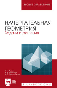 Начертательная геометрия. Задачи и решения. Учебное пособие для вузов. 4-е издание, стереотипное
