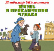 Жизнь и приключения чудака