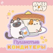 Пушмяу. Пушистые кондитеры