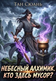 Небесный Алхимик. Кто здесь мусор?