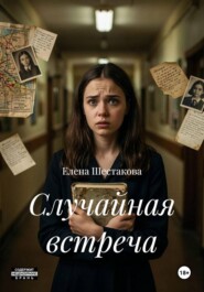 Случайная встреча
