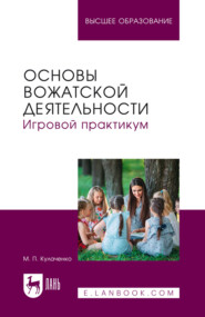 Основы вожатской деятельности. Игровой практикум. Учебное пособие для вузов. 2-е издание, стереотипное