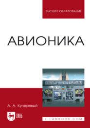 Авионика. Учебное пособие для вузов. 8-е издание, стереотипное