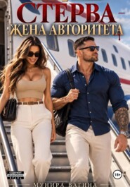 Стерва - жена авторитета