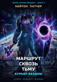 Курьер Бездны: Маршрут Сквозь Тьму