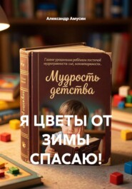 Я ЦВЕТЫ ОТ ЗИМЫ СПАСАЮ!