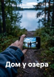 Дом у озера
