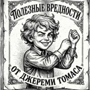 Полезные вредности