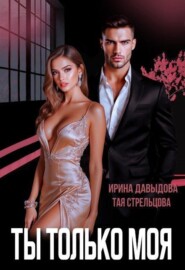 Ты - только моя