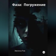 Фаза: Погружение