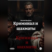Криминал и шахматы
