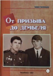 От призыва до дембеля. Повесть