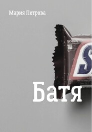 Батя
