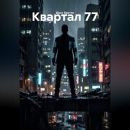 Квартал 77