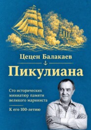 Пикулиана. Сто исторических миниатюр памяти великого мариниста