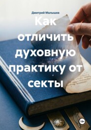 Как отличить духовную практику от секты