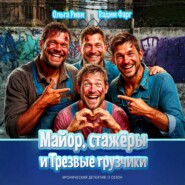 Майор, стажёры и трезвые грузчики