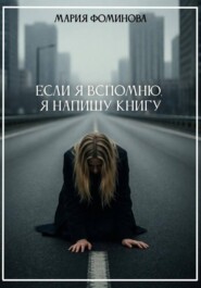 Если я вспомню, я напишу книгу