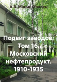 Подвиг заводов Том 16. Московский Нефтепродукт 1910-1935