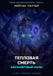 Абсолютный Ноль: Тепловая Смерть