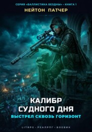 Калибр Судного Дня: Выстрел сквозь горизонт