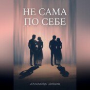 Не сама по себе