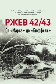 Ржев 42/43. От «Марса» до «Бюффеля»