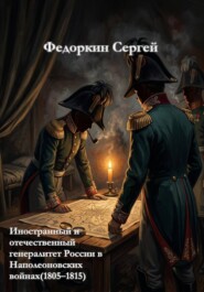 Иностранный и отечественный генералитет России в Наполеоновских войнах (1805–1815)