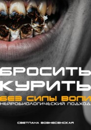 Бросить курить за 21 день. Нейробиологический подход без силы воли