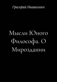 Мысли Юного Философа. О Мироздании