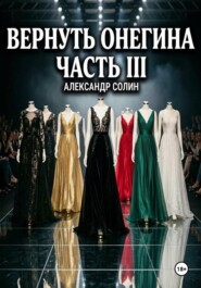 Вернуть Онегина. Часть 3