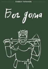 Бог дома