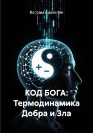 КОД БОГА: Термодинамика Добра и Зла