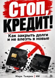 Стоп, кредит!: Как закрыть долги и не влезть в новые