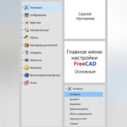 Главное меню настройки FreeCAD