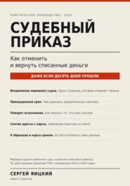Судебный приказ: как отменить и вернуть списанные деньги