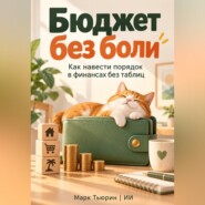 Бюджет без боли. Как навести порядок в финансах без таблиц