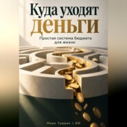 Куда уходят деньги. Простая система бюджета для жизни