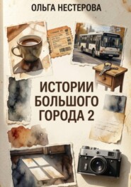 Истории большого города 2