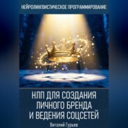 НЛП для создания личного бренда и ведения соцсетей