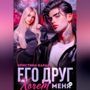 Его друг хочет меня