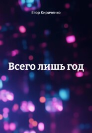 Всего лишь год