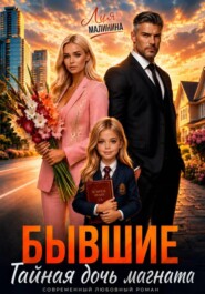 Бывшие. Тайная дочь магната